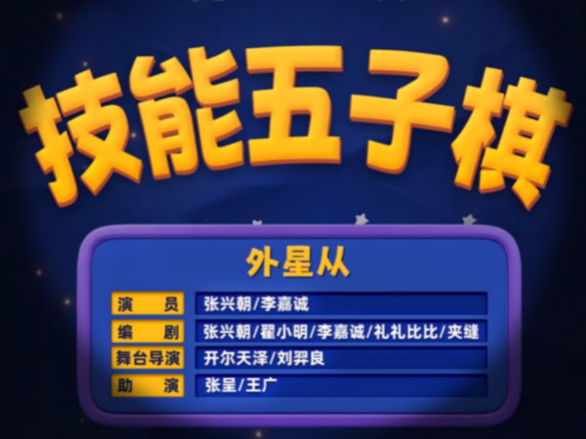 技能五子棋 外星从