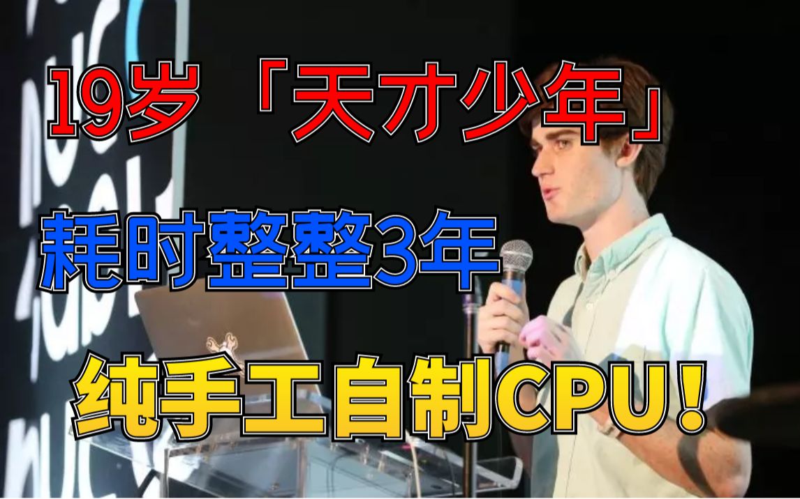 19岁「天才少年」耗时整整3年，纯手工自制CPU！