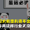 打火机垫片卡脖子