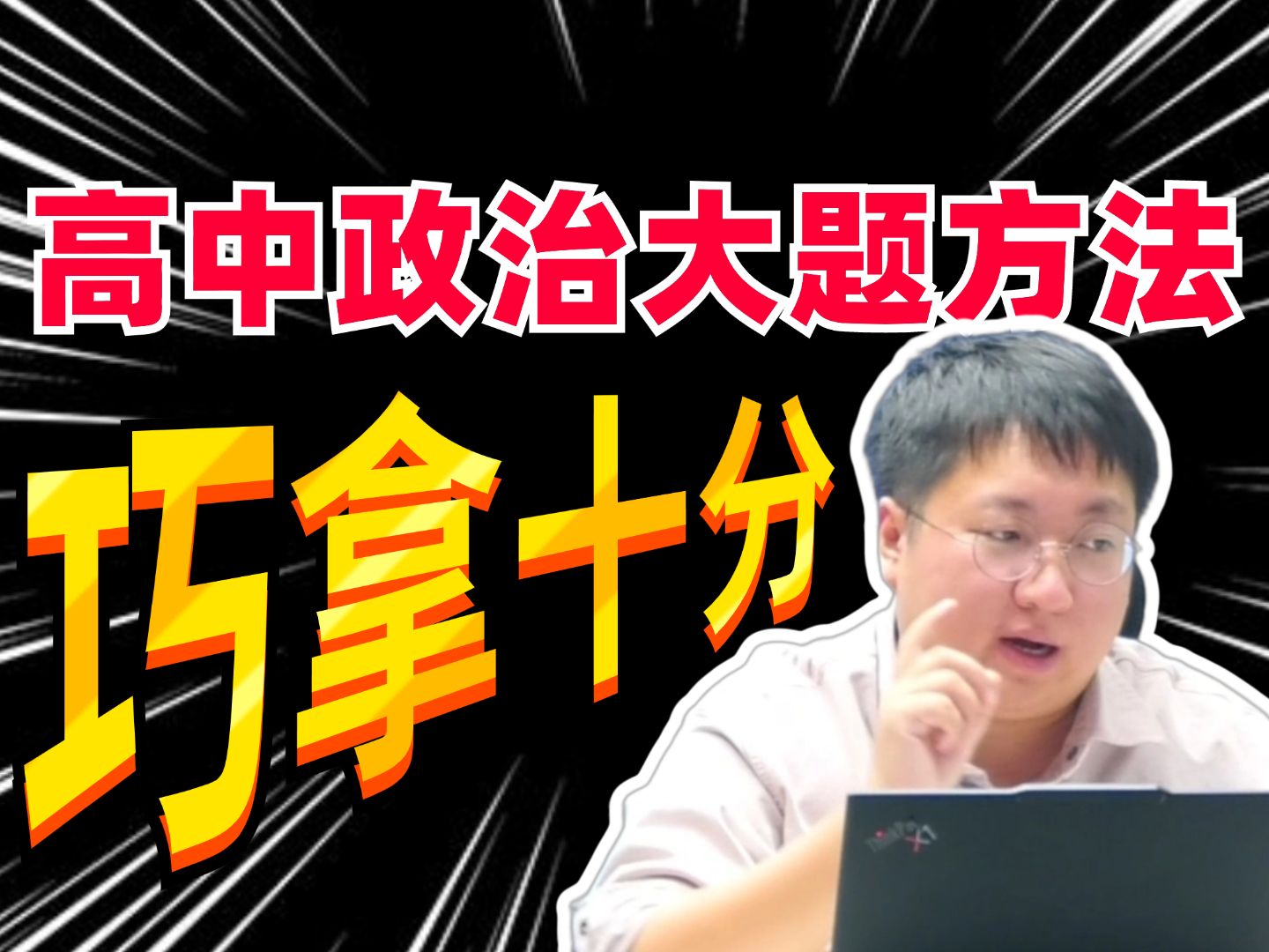高中政治大题偷分秘诀!速解经济难题，突破高分!丨刘勖雯-高中政治