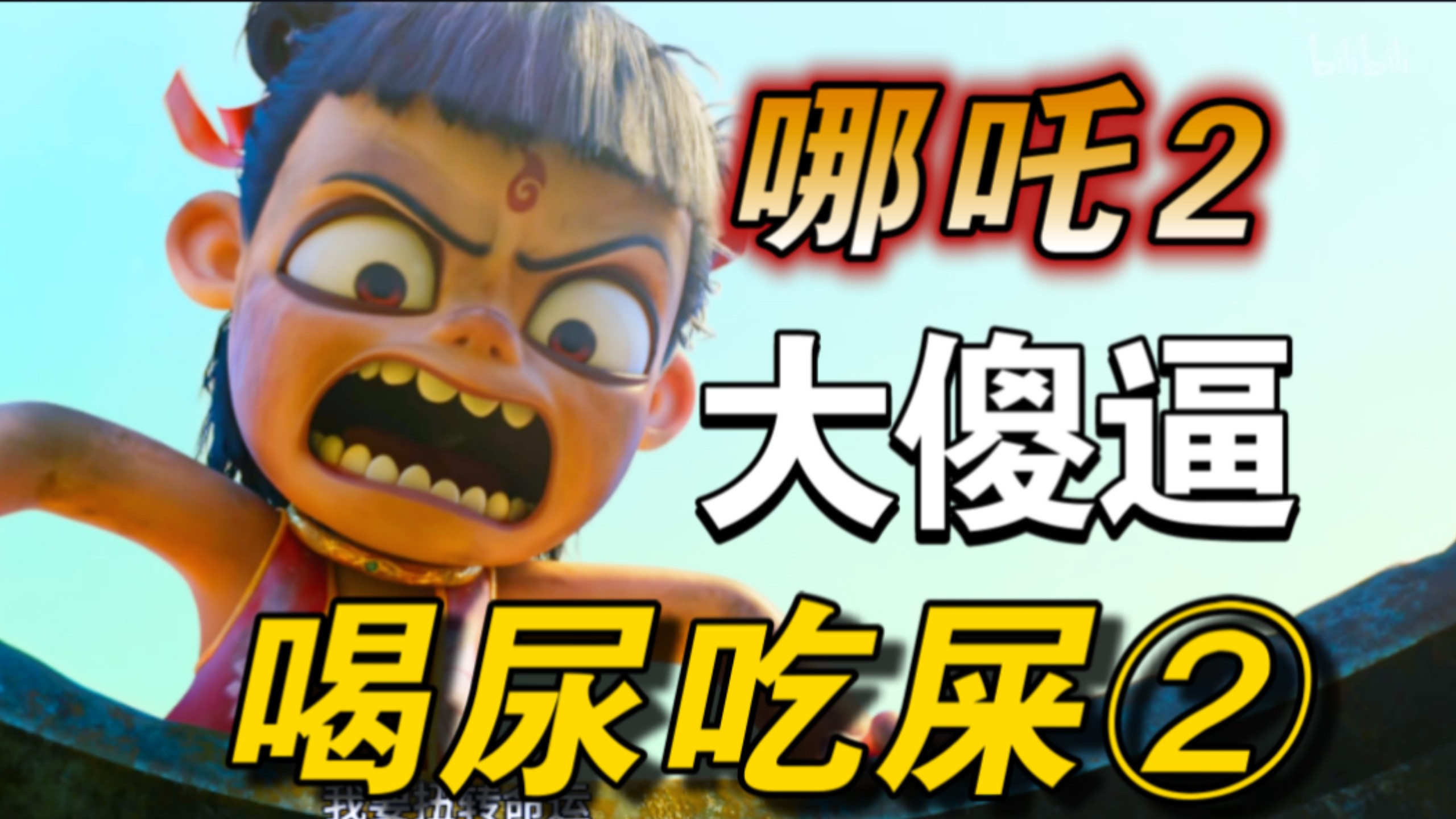 【吐槽哪吒2】（二）全网最全，魔童闹海剧情大槽点， 逻辑漏洞致命伤，刀刀见血，五年写出漏洞百出的文本，服了，喝尿上瘾无量仙翁，病情加重申公豹，封神大战变成阴谋论