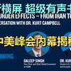 库尔特·坎贝尔深度访谈：伊朗战争的二阶效应、中美峰会博弈与全球供应链重构 | 20260325 深度解读｜超级有声书｜英语精听