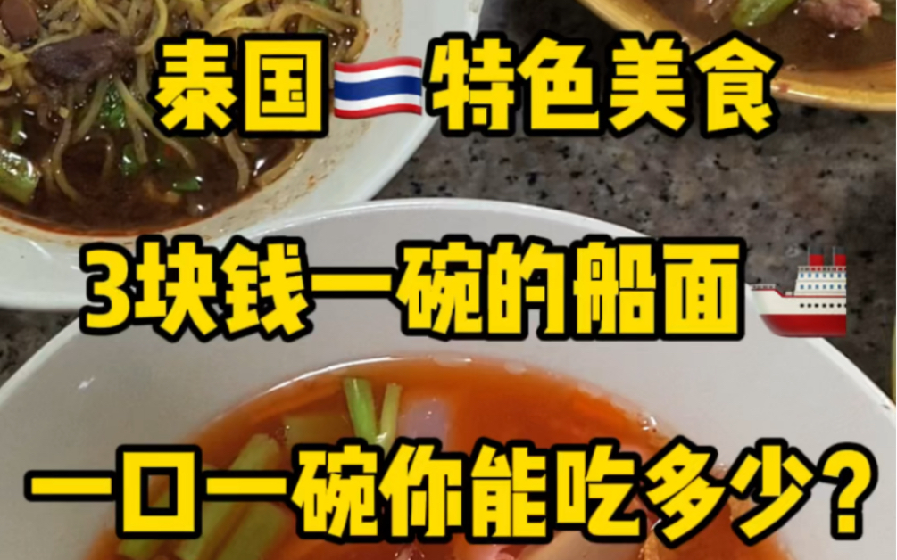 泰国特色美食——船面！一口就能吃掉一整碗面 你能吃多少呢？