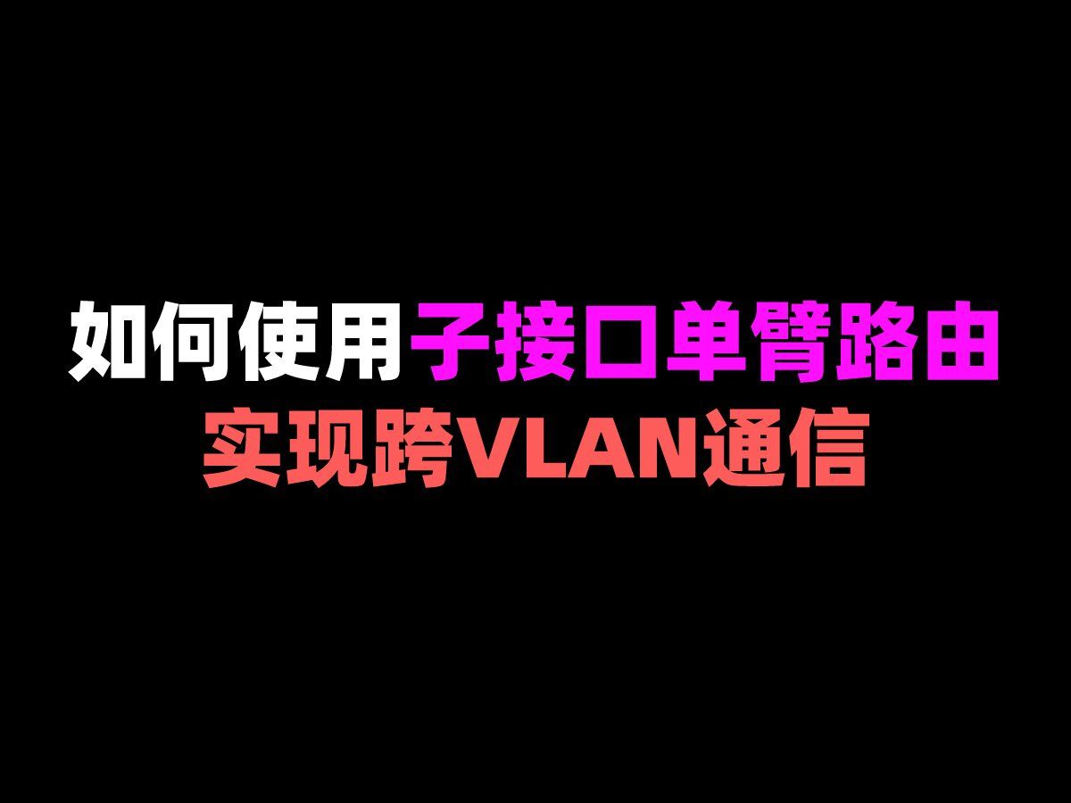 如何使用子接口单臂路由实现跨VLAN通信