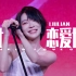 【刘恋 | 北京LIVE】天才恋爱博弈【4K直拍】（补档）
