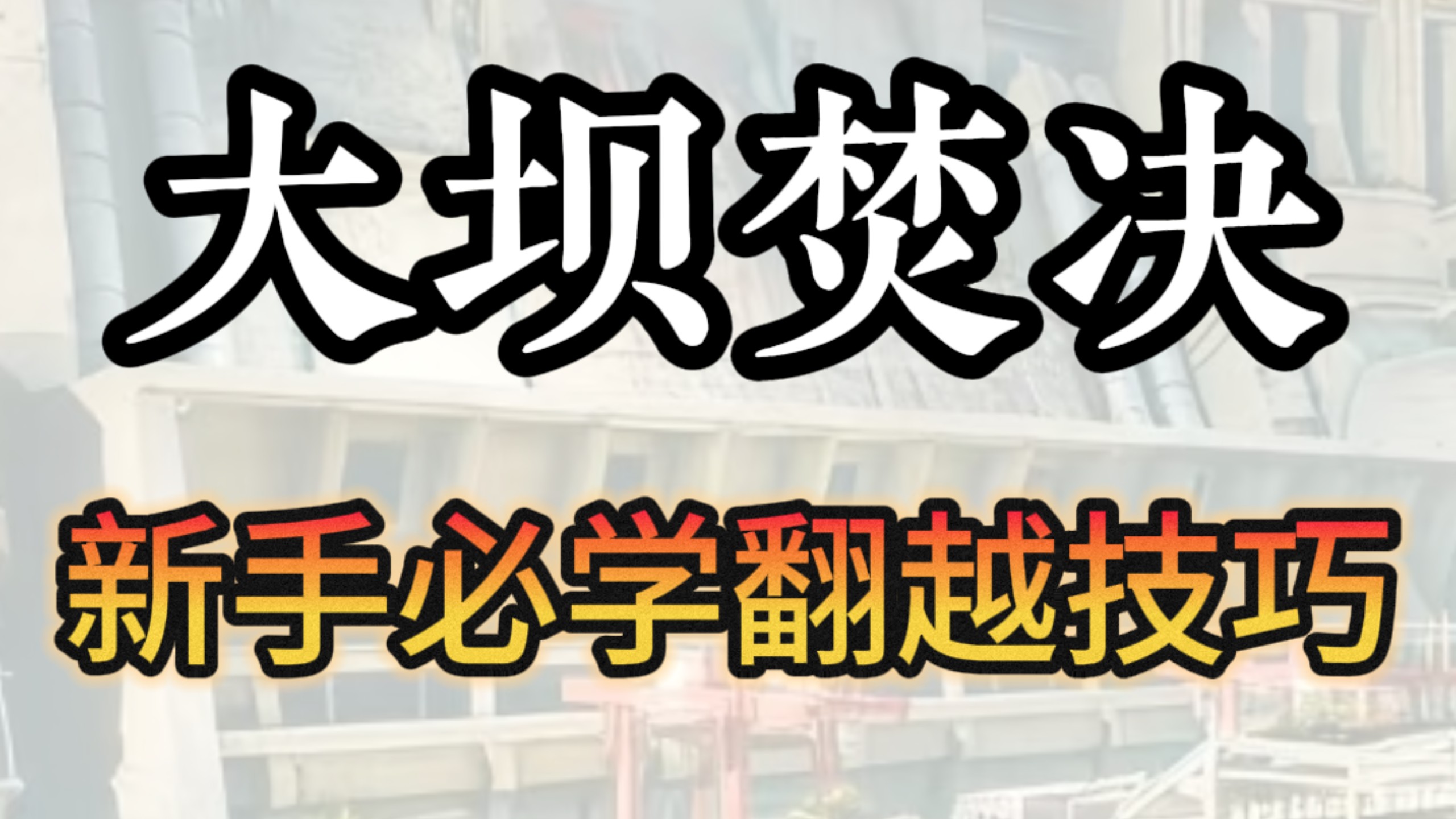 零号大坝萌新必学翻越技巧！你知道一半以上算我输！