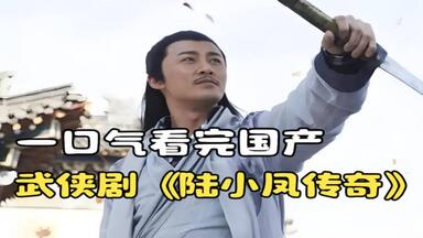 一口气看完国产武侠剧《<em class="keyword">陆小凤传奇</em>》，相视一笑江湖泯恩仇！