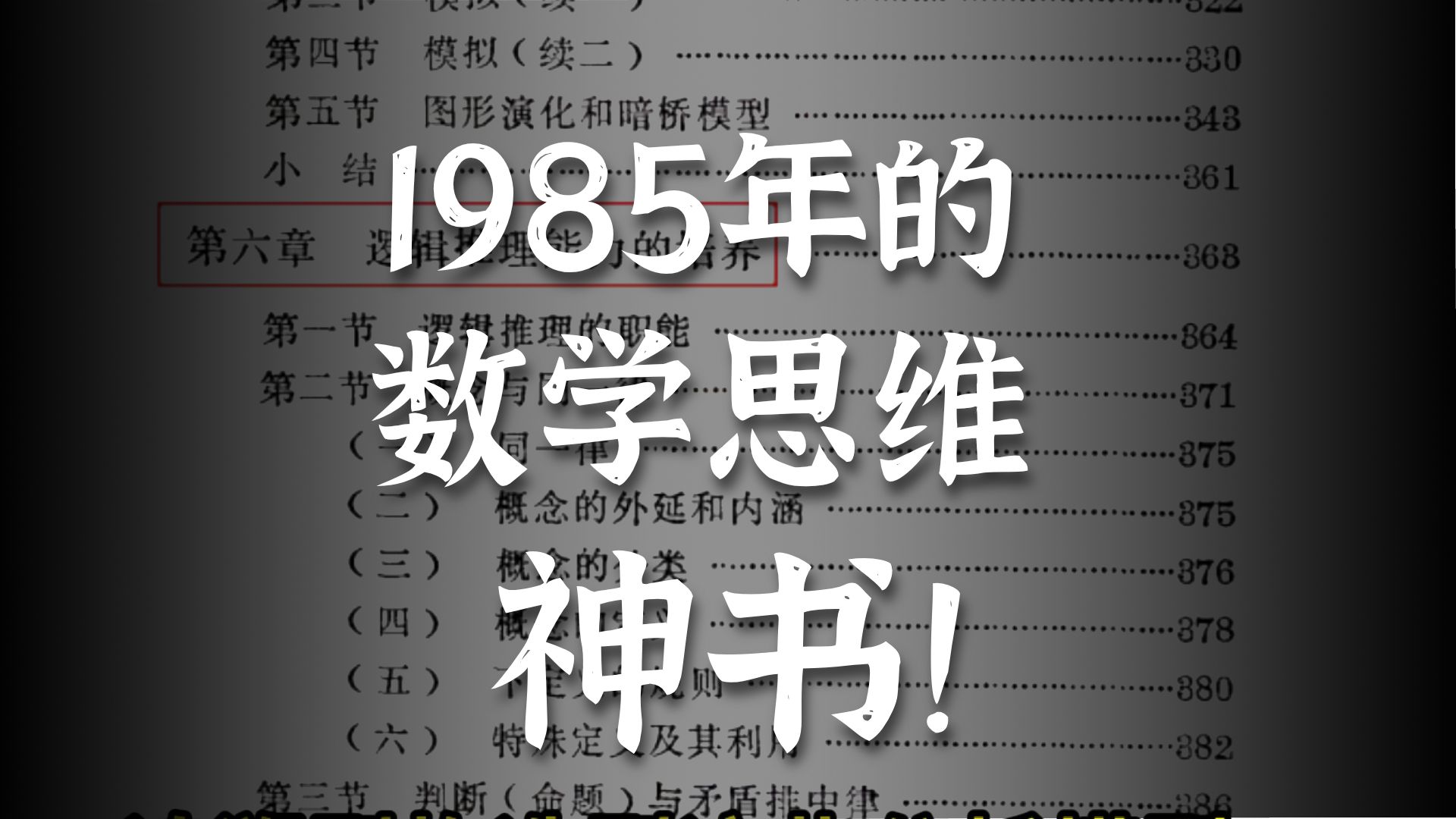 绝版老书《数学思维能力的训练》，1985年的数学神书，数学开挂秘籍（简介附PDF）