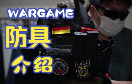 【JP WARGAME】防具介绍！下场用的和家里摆的还不一样！？