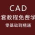 【全套】CAD2020零基础入门教程