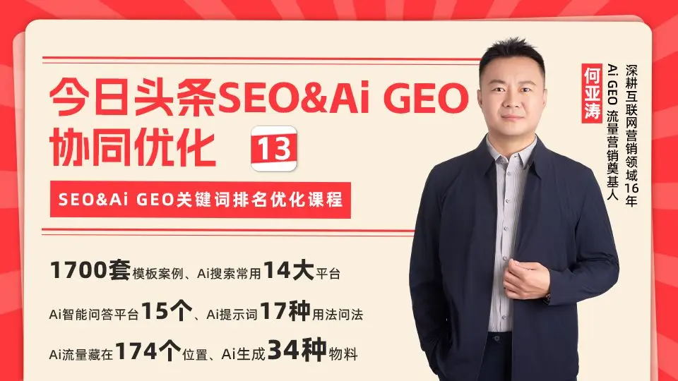 头条ai搜索geo&seo协同优化策略-第13课 揭秘“4端点&2版本”内容分级体系与“4入口&2形