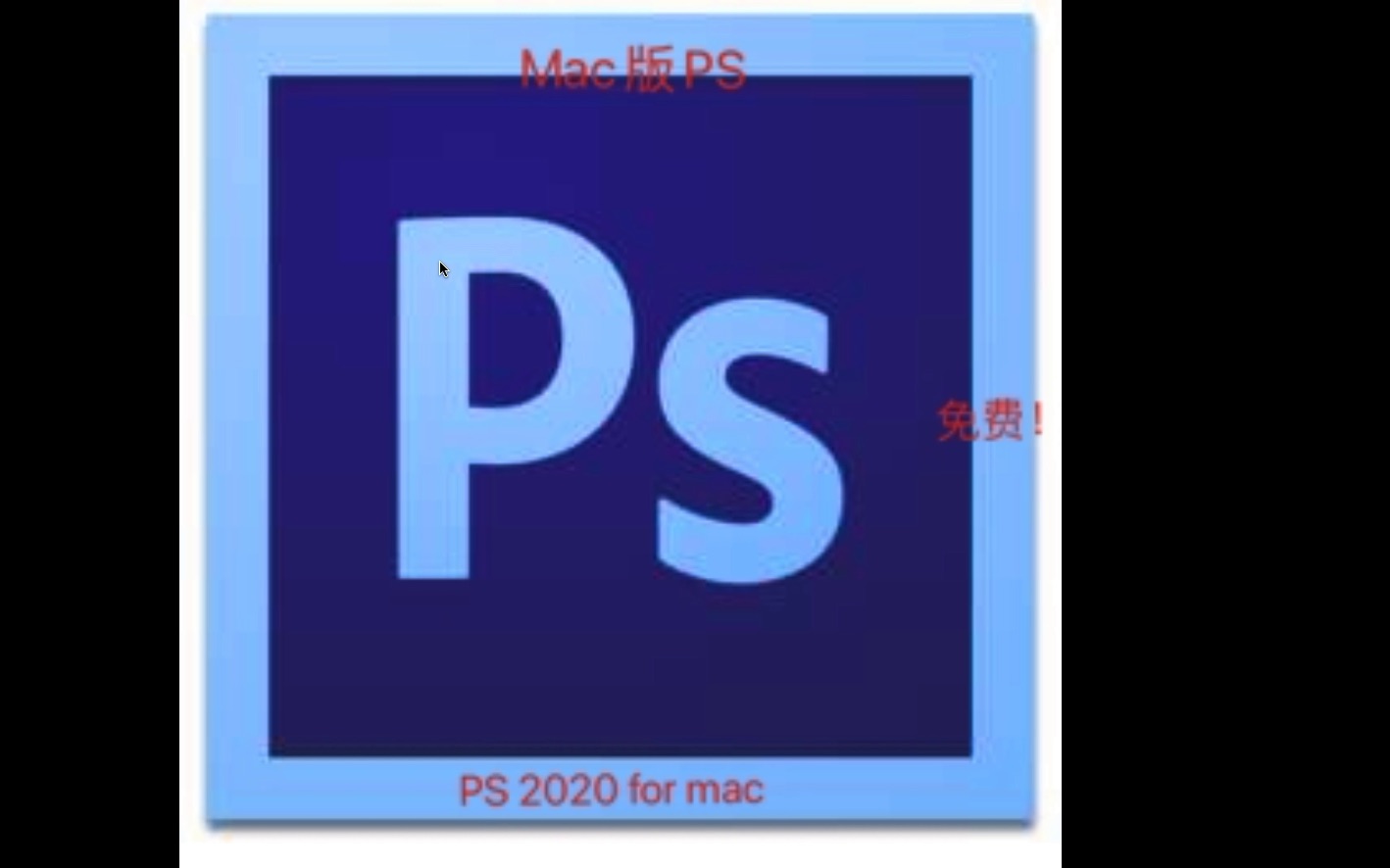 三分钟教你如何下载mac版ps2020免费