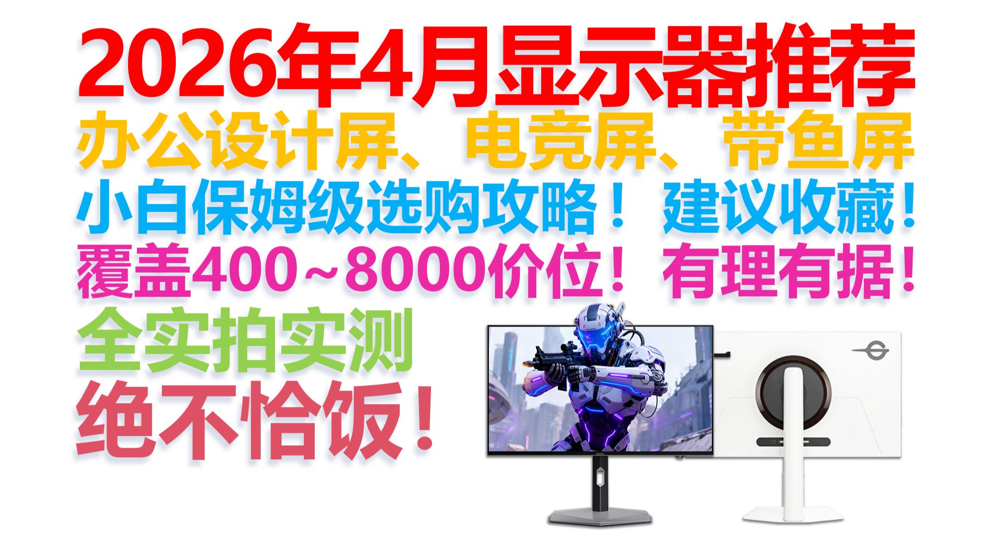 【2026年4月显示器推荐】【绝不恰饭！】400元~8000元！全实拍实测！决赛圈式讲解！包含游戏电竞屏、带鱼屏、设计屏、办公屏全品类推荐！小白必看！建议收藏！