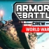 【Armored Battle Crew WW1/一战战斗车组】伊游戏推荐：如何驾驶臃肿的一战水柜 - 基础游戏简单演示