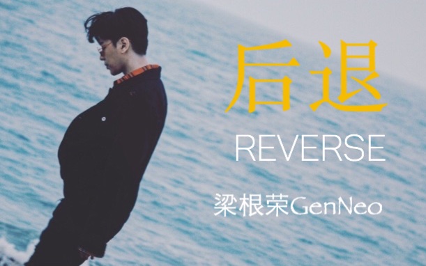 后退reverse中文词梁根荣genneo华语新秀sm制作人励志单曲