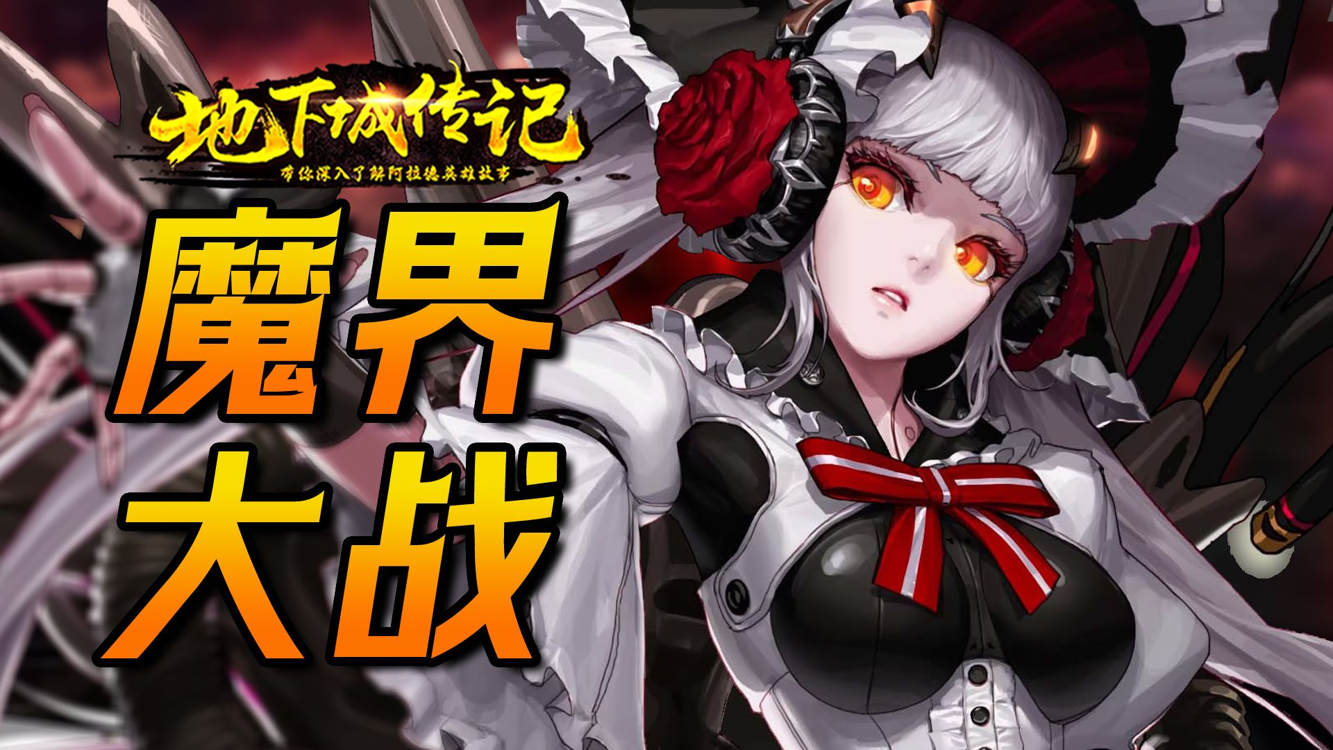 DNF编年史26：这一战，改变了所有人的命运