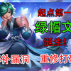 奇葩吐槽：全网第一绿帽文，没有之一 。送帽了重生再来一次，算原装吗