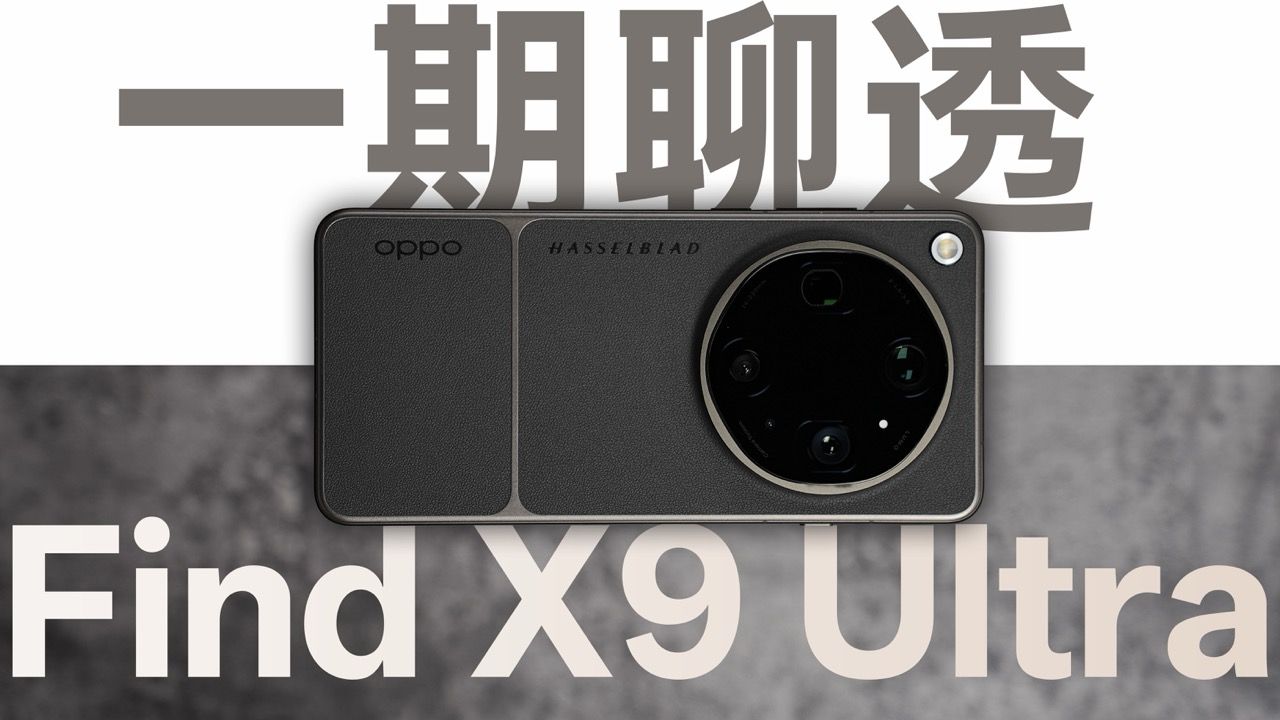OPPO Find X9 Ultra全面测评：看起来像半代升级？