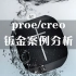 Proe/Creo钣金设计教程合集
