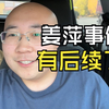 “数学天才”姜萍及指导老师被确认作弊