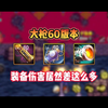 大枪60级装备伤害居然差这么多#DNF手游 #DNF手游这波爽了 #dnf手游60级史诗武器