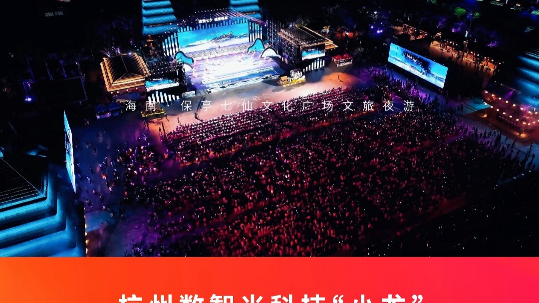 杭州数智光科技“小龙”罗莱迪思塑造保亭七仙文化广场夜游新体验