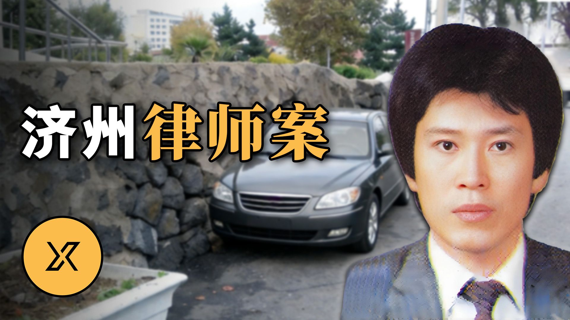 济州律师之死：20年冷案，被视为“完美犯罪”，一通海外电话撕开真相
