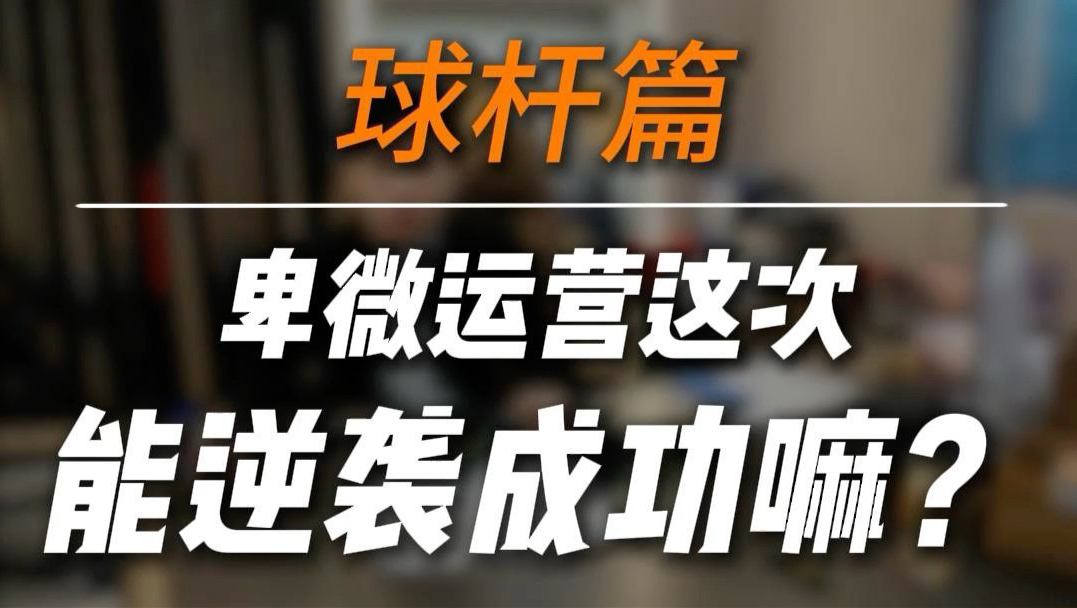 这个运营阳哥不得开掉他啊！#台球 #台球杆 #台球人