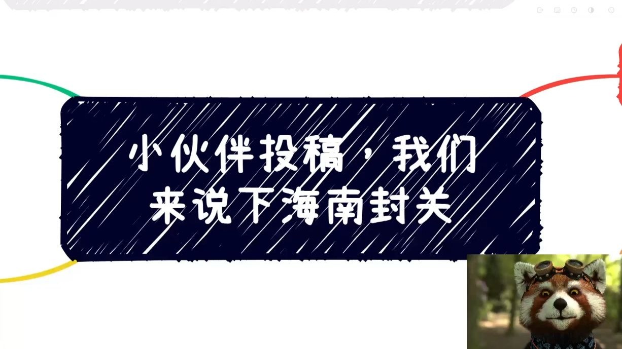 小伙伴投稿，我们来说下海南封关