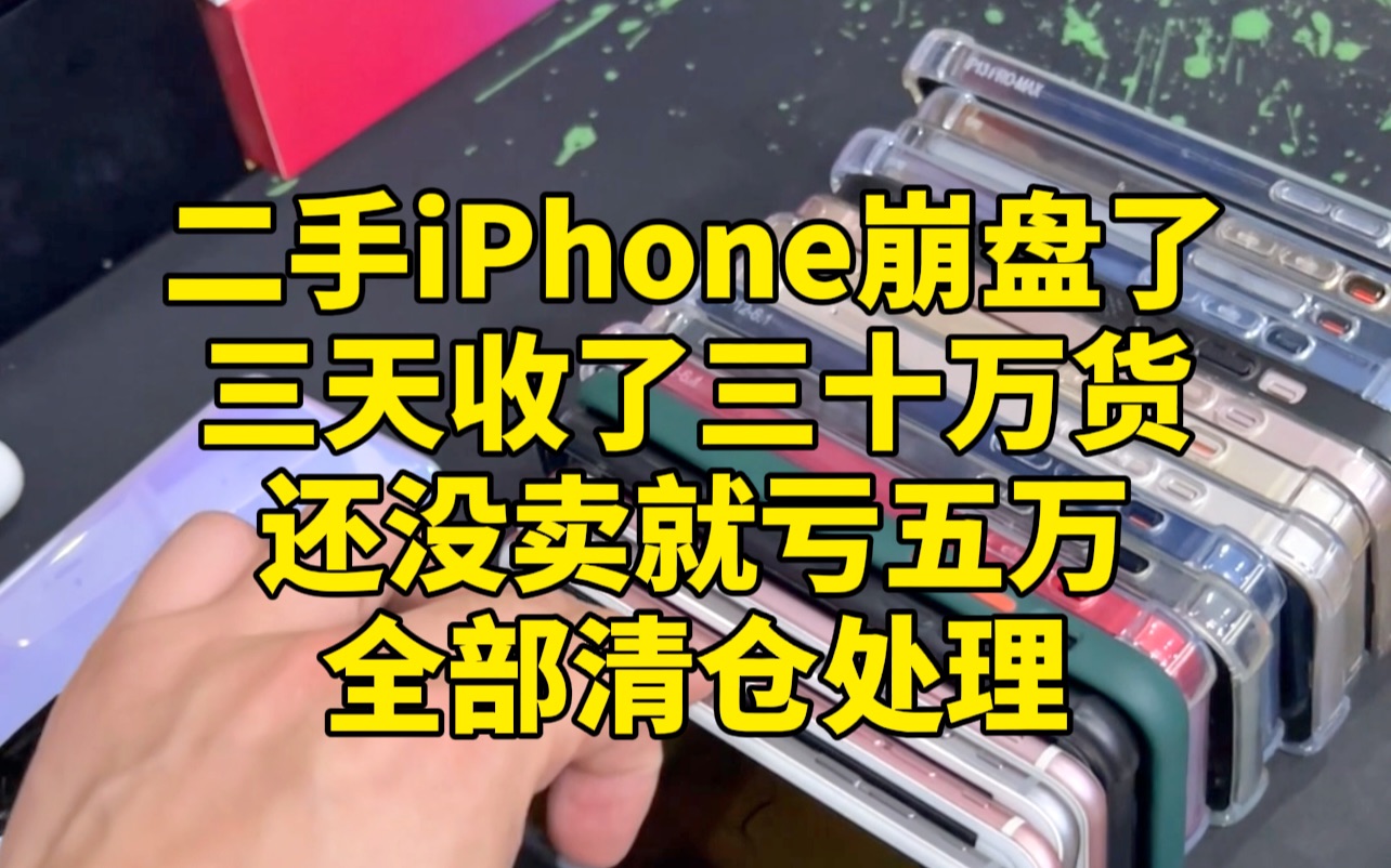 二手iPhone崩盘,最狠的降1000元/台,三台收了三十万货还没卖就亏五万…哔哩哔哩bilibili