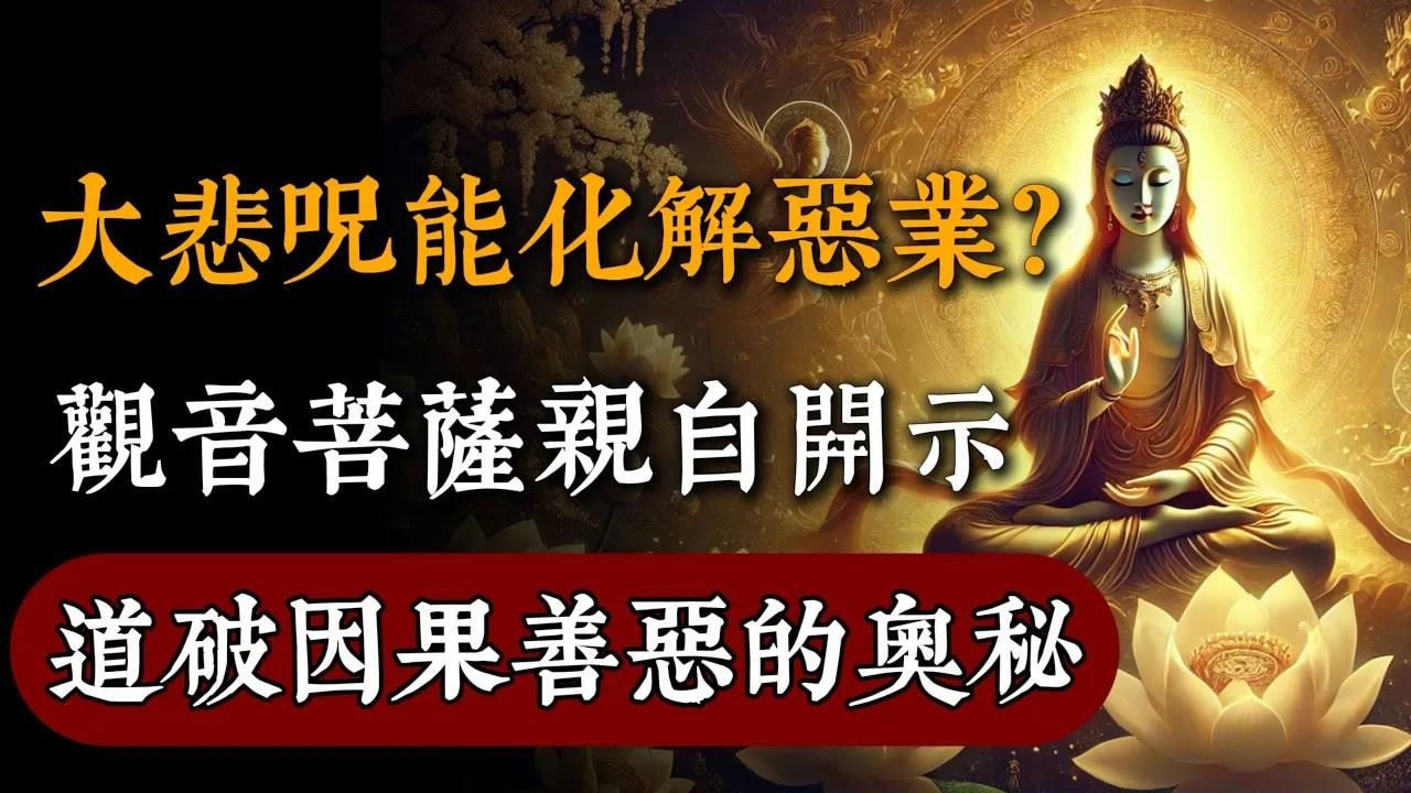 為何說大悲咒能化解惡業？觀音菩薩親自開示，道破因果善惡的奧秘！#佛教 #佛家 #佛法 #佛學知識 #佛學智慧 #修心修行 #佛教文化 #禪悟人生#傳統文化#南無
