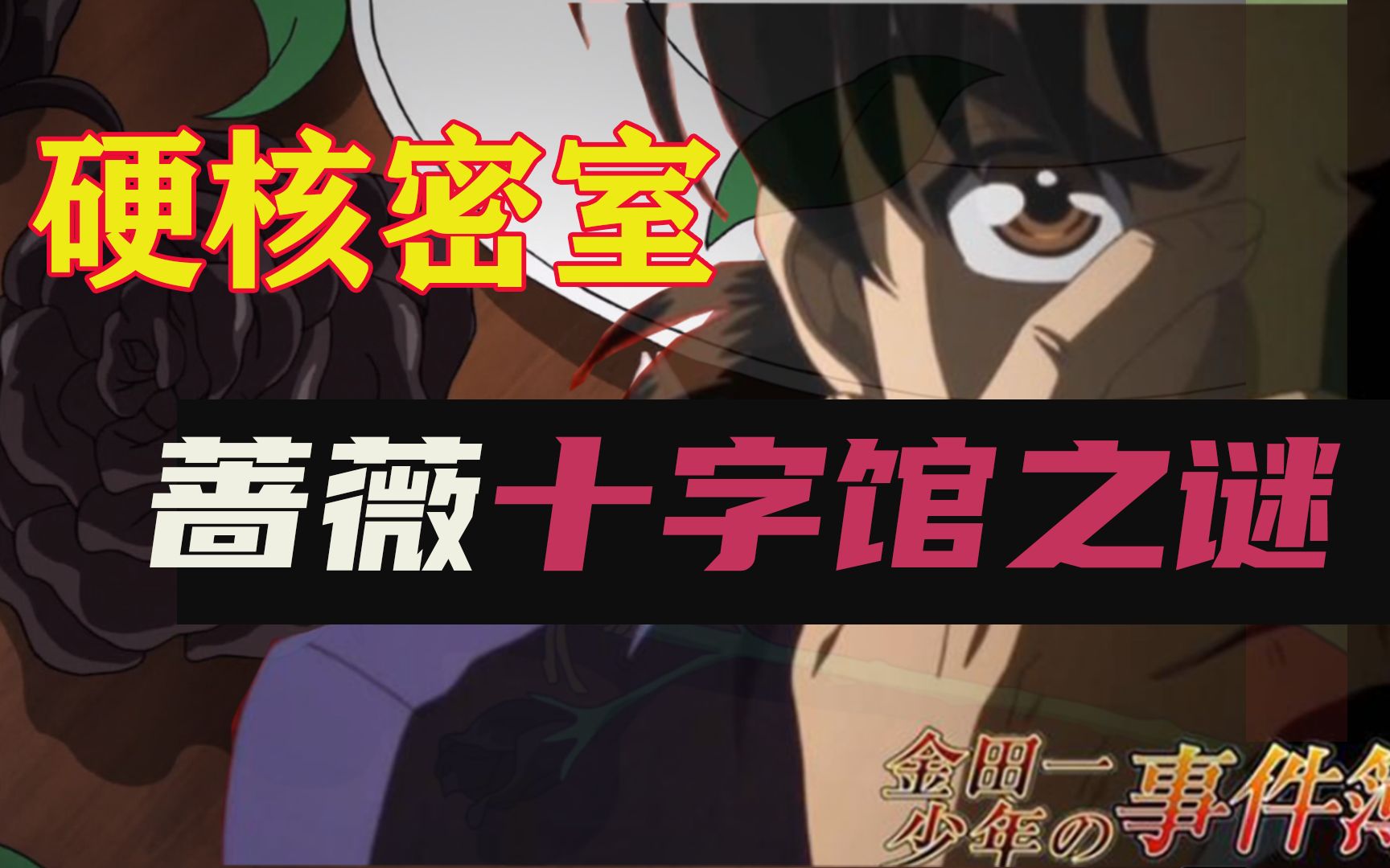 【金田一】巅峰案件，邪教般活人献祭，令人作呕的犯案动机「蔷薇十字馆杀人事件」