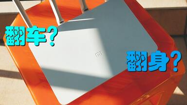 翻身还是翻车？<em class="keyword">小米路由器3刷机</em>后......