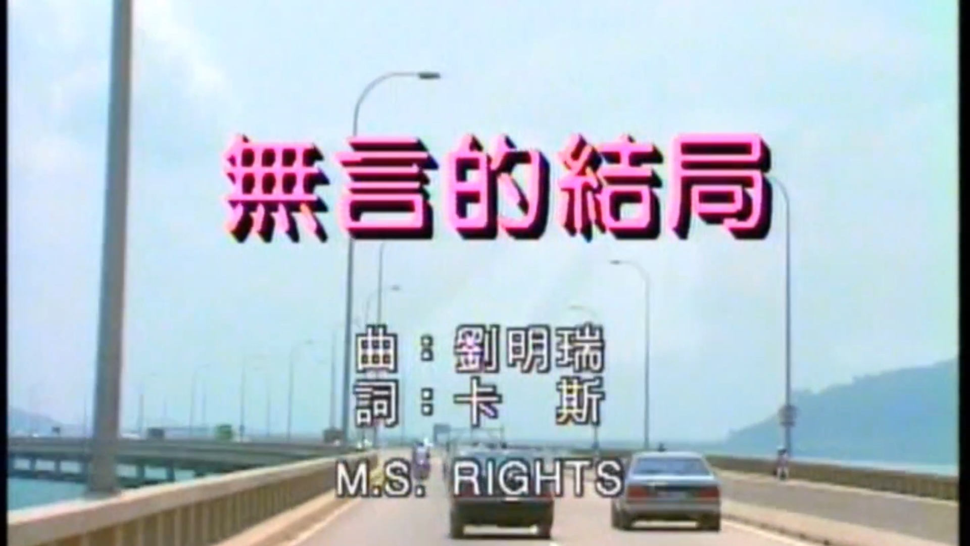 李茂山 林淑容 无言的结局 星光卡拉OK 伴唱