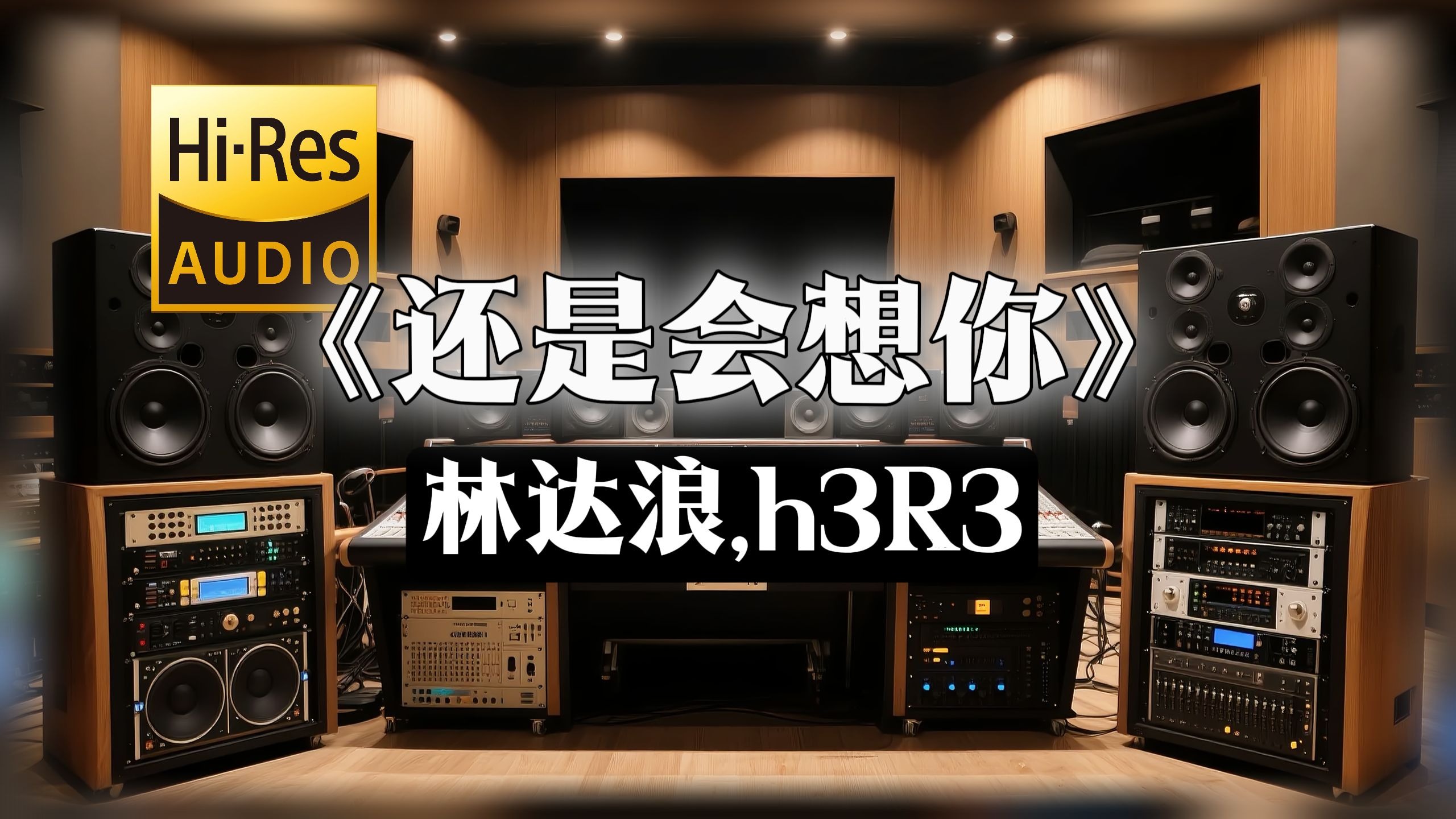 【𝐇𝐢-𝐑𝐞𝐬无损音质】｜《还是会想你》- 林达浪,h3R3 -‘我们的爱就像是流星落下’