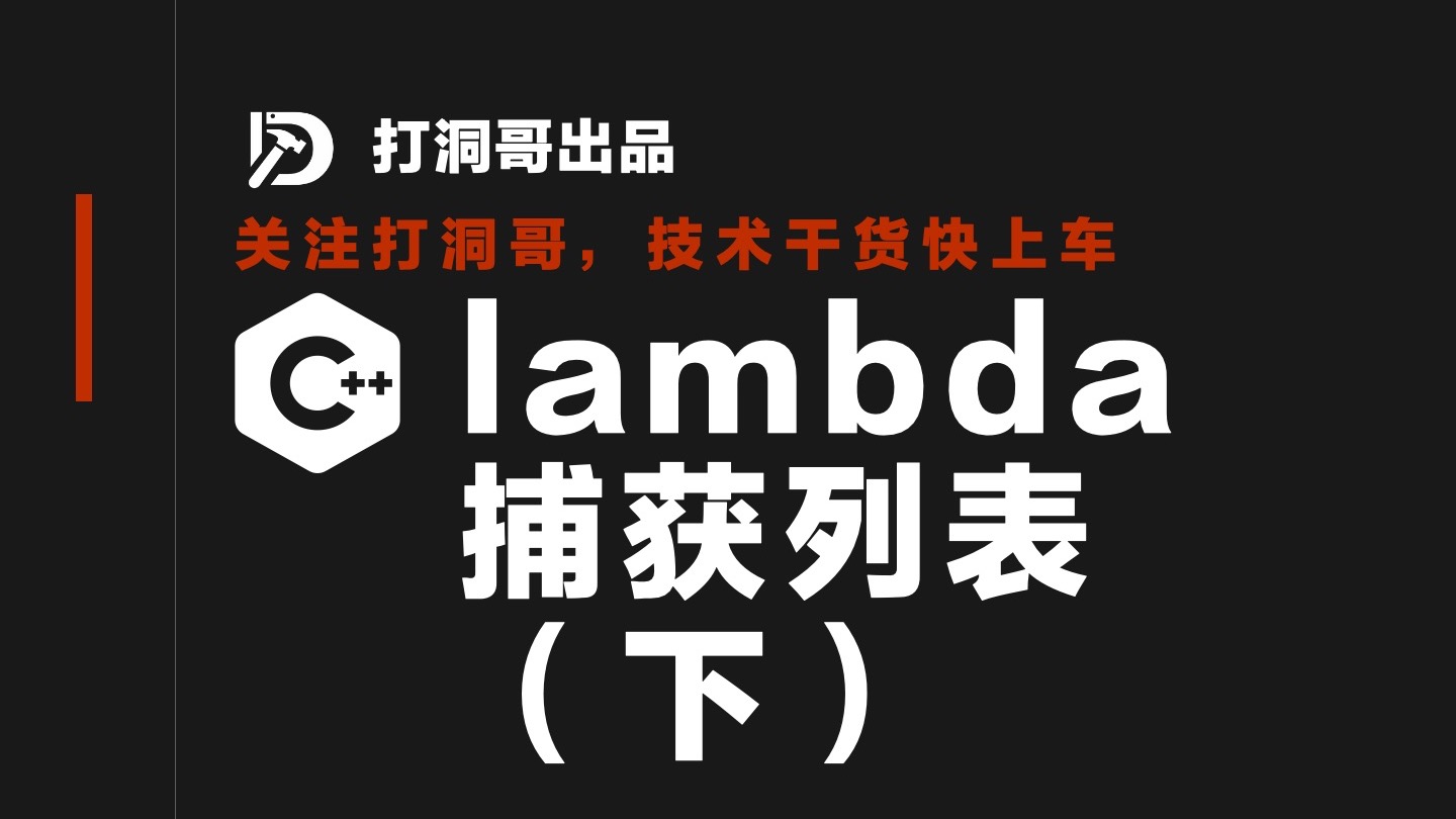 C++基础知识之lambda捕获列表（下）