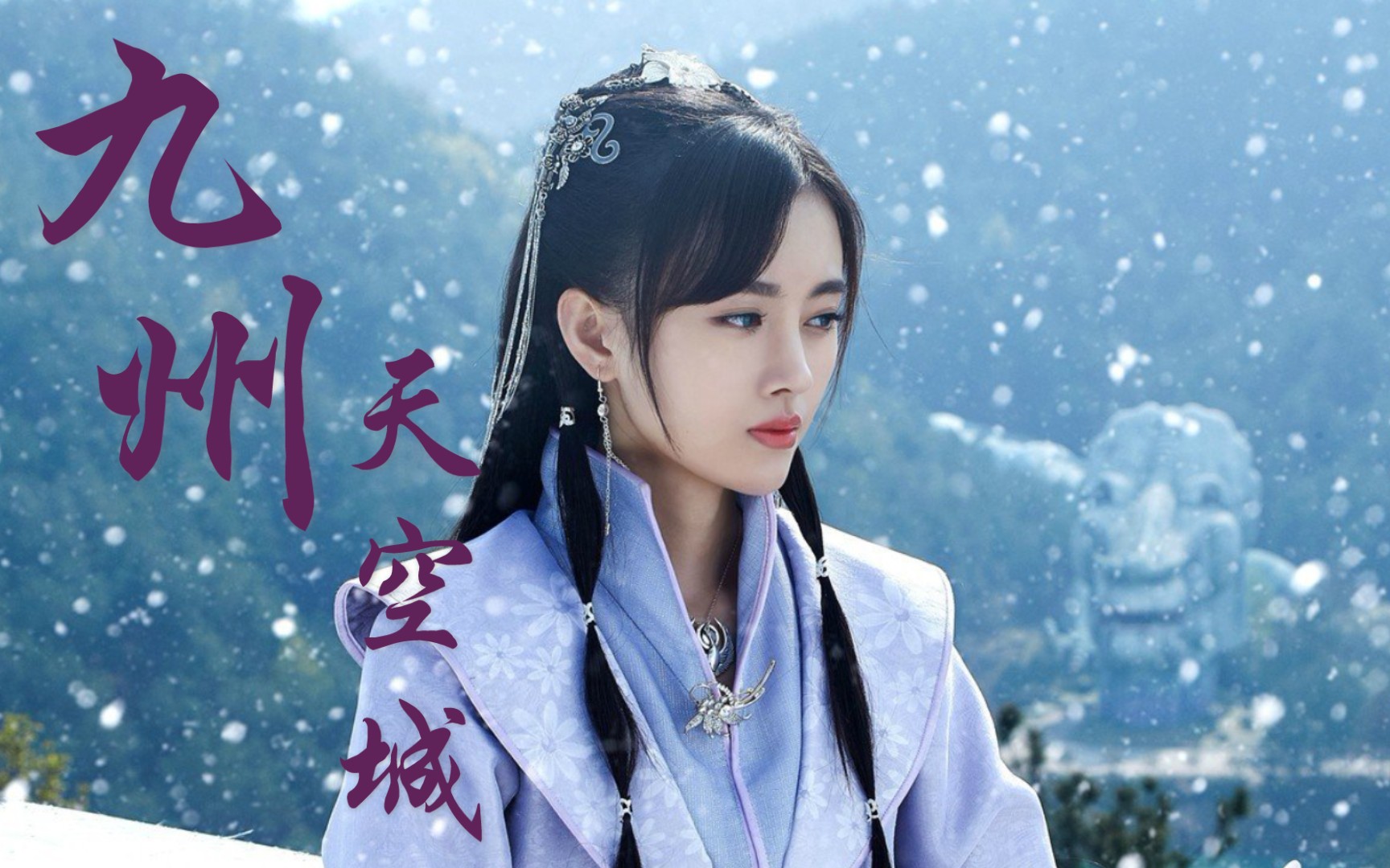 活动作品鞠婧祎九州天空城雪飞霜花絮cut