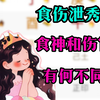 【食伤泄秀】是什么格局，食神和伤官有何不同