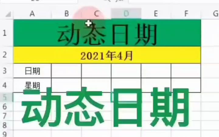 东莞文员培训 怎样制作动态日期哔哩哔哩bilibili