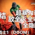 【完结】Doom1（毁灭战士1）YIGAME攻略解说