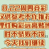 8.22周四竞彩仅供参考不作推荐理性购彩远离赌博胜不骄败不馁今天我们继续字幕3秒后消失