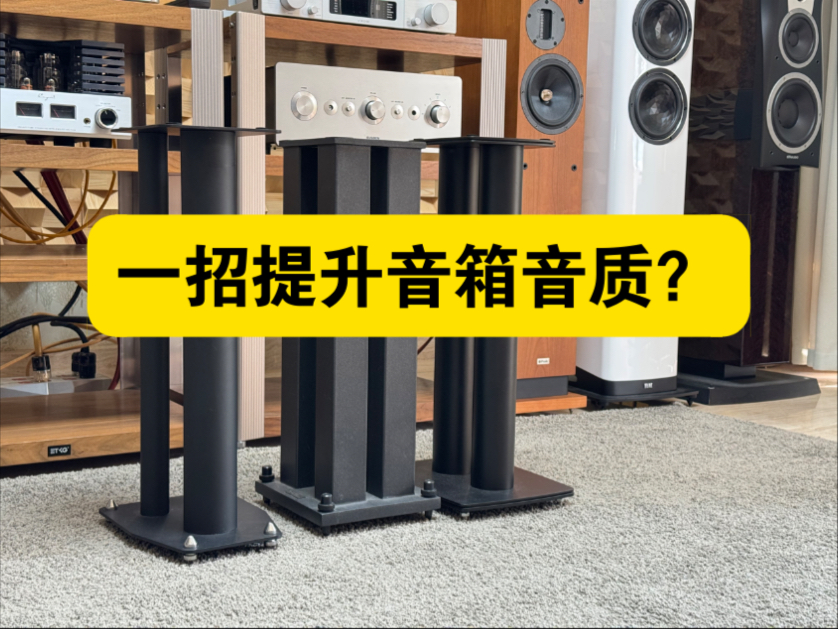 教你一招瞬间提升音箱音质，脚架是不是书架音箱半条命？音箱脚架是不是智商税？脚架能不能改变提升音质？