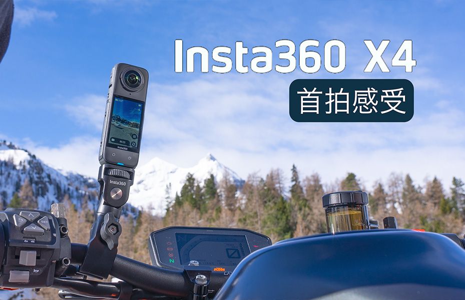 Insta360 X4 拍摄幕后+首拍感受！影石360 X4 全景相机