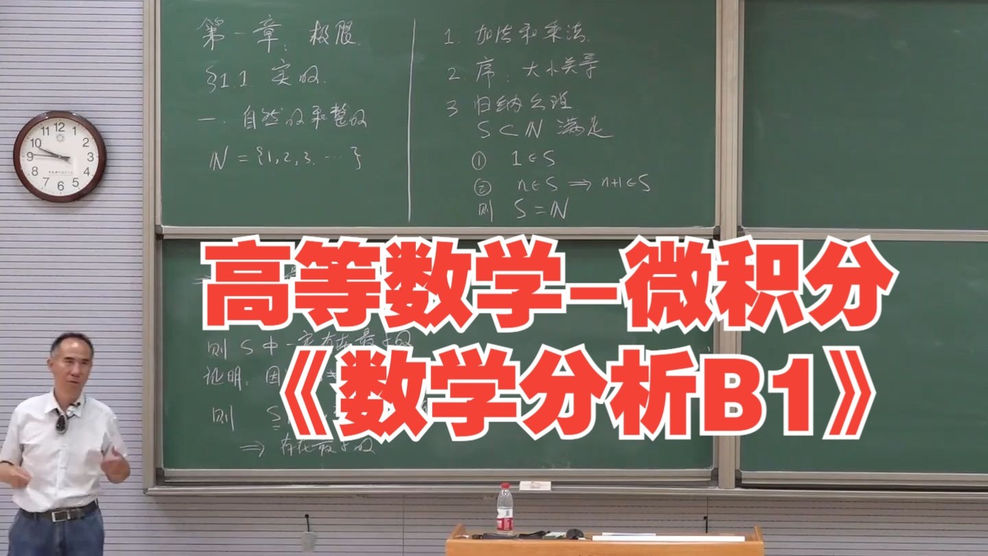 高等数学-微积分 《数学分析B1》【中科大少年班精品课】 程艺教授（104讲）