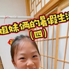 姐妹俩和妈妈斗智斗勇！全是细节啊！策划太厉害！ 姐妹俩一放假，妈妈就斗不过她们了！惊喜藏起来的东西，竟然被她们用连环计找到！全是细节！烧脑