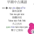 汉语十级的小马们分别用不同时期的汉语朗读《隰有苌楚》