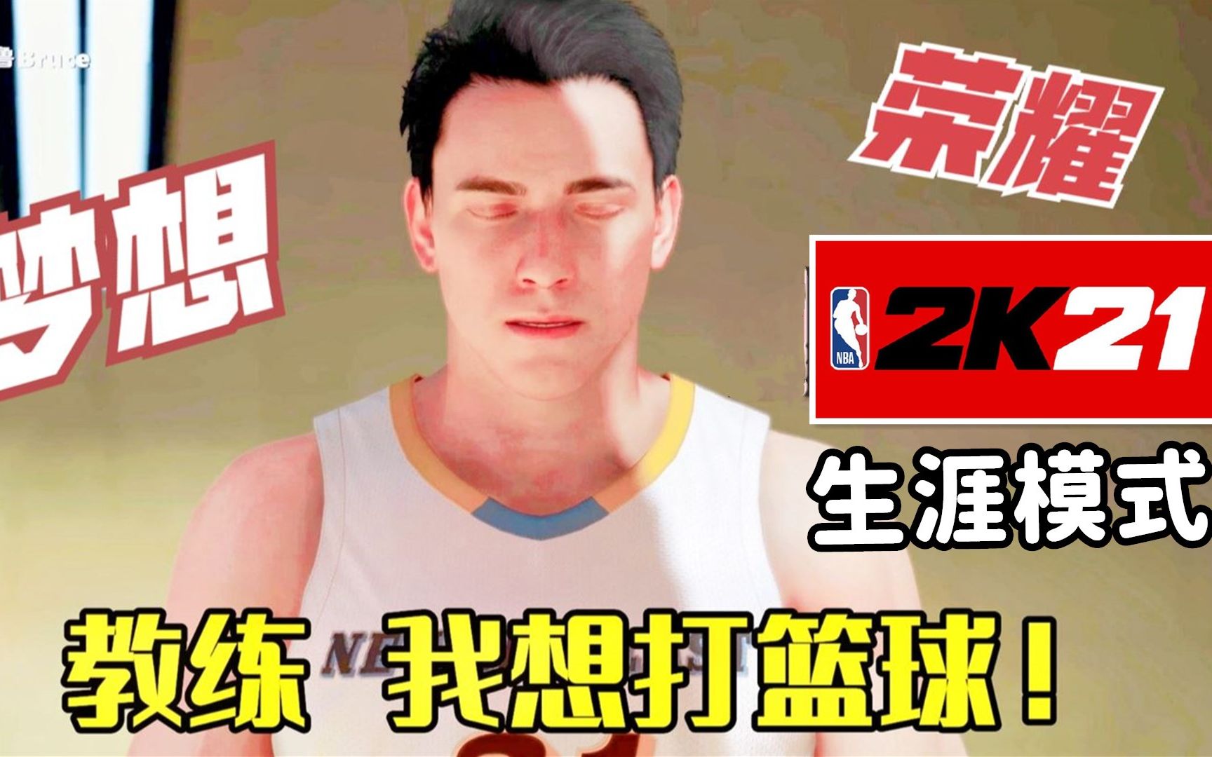 【布鲁】NBA2K21生涯模式：第一期！教练我想打篮球！