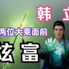 凡人修仙传灵界篇211：韩立在大乘期宝花与元魇面前炫富！元魇不讲武德动手去抢，银色莲蓬竟是宝花恢复伤势的灵药