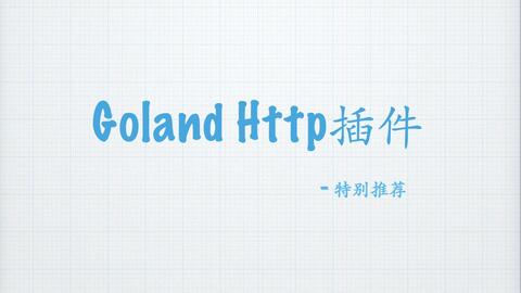 goland http 插件 强力推荐