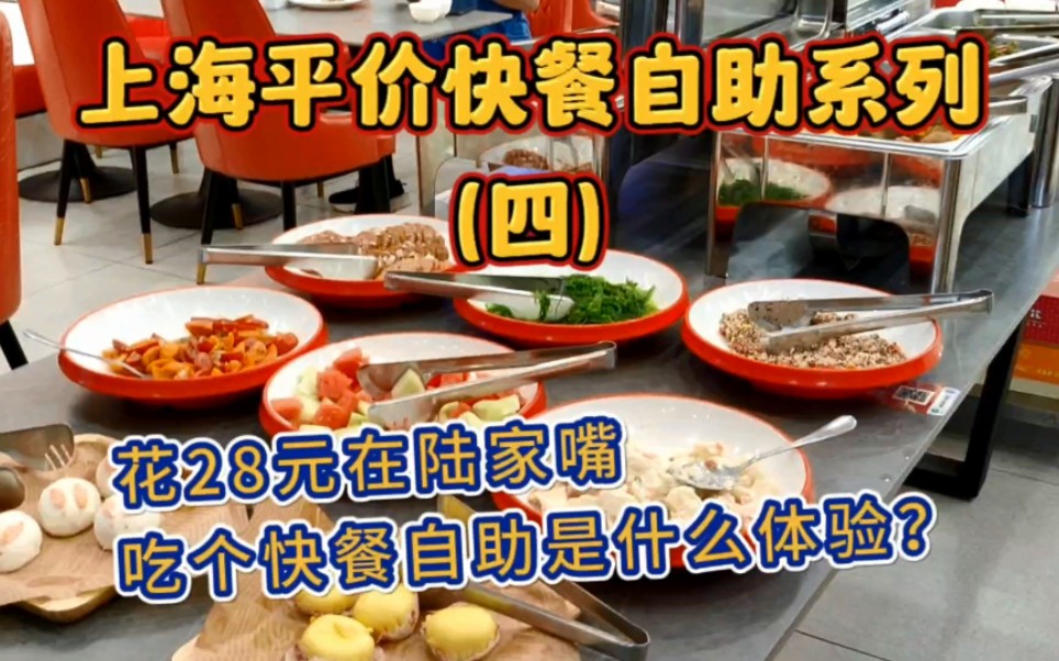 上海平价快餐自助系列（四）花28元在陆家嘴吃个快餐自助是什么体验？